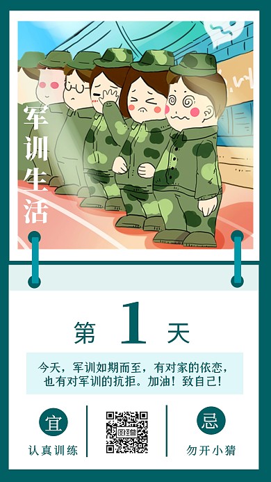 绿色简约军训生活日签