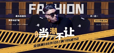 原创电商潮流男装天猫淘宝轮播banner
