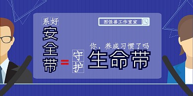 交通安全反思安全带人物扁平简约宣传背景墙
