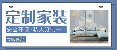 定制家装蓝色创意公众号封面首图