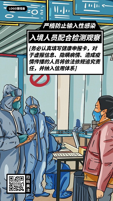 入境人员配合检疫体温监测主动隔离公益海报