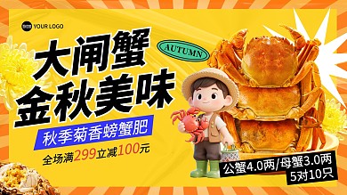 大闸蟹促销电商横版海报banner