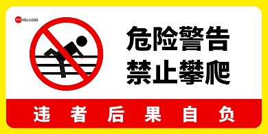 红色黄色简约温馨提示禁止攀爬（警告牌）