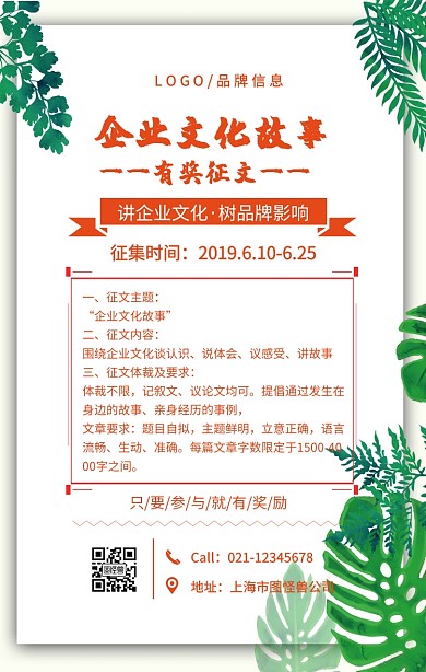 橘色简约企业文化故事征文手机海报