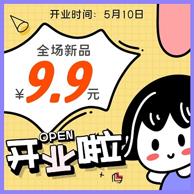 淘宝主图促销开业啦设计