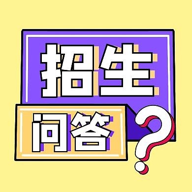招生问答简约卡通公众号次图