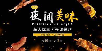 小吃烧烤黑色创意夜间小吃横版海报