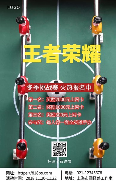 王者荣耀冬季挑战赛火热报名活动海报