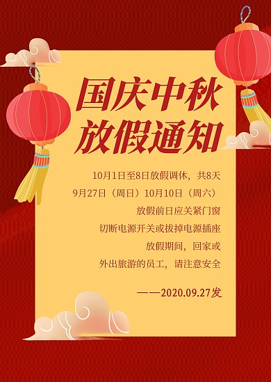 简约质感中秋国庆放假公告