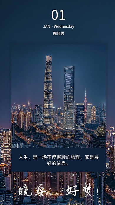摄影风城市暖心文案晚安好梦手机日签
