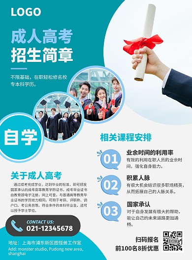 成人高考招生简章海报
