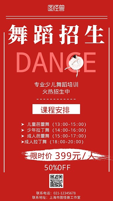 红色背景夏天暑假舞蹈招生简约宣传海报 
