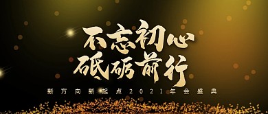企业年会书法黑金大气公众号首图