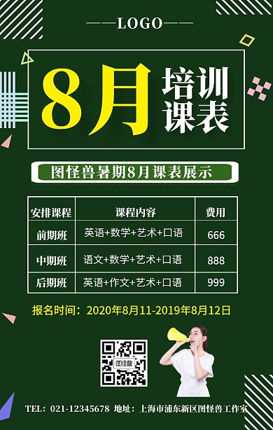 8月课表手机海报