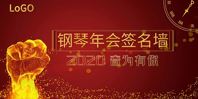音乐会钢琴年会签到墙