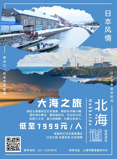 日本大海旅游海报浅蓝色白色字北海道旅游
