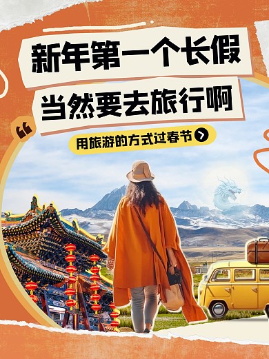 2024年新年元旦出行旅游旅行小红书封面