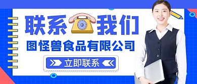 公司联系方式公众号首图封面