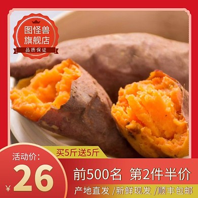 红薯全国包邮红色主图直通车