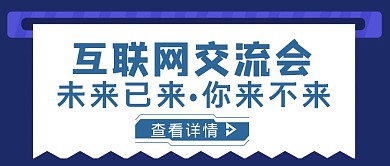 蓝色简约风互联网交流会公众号封面