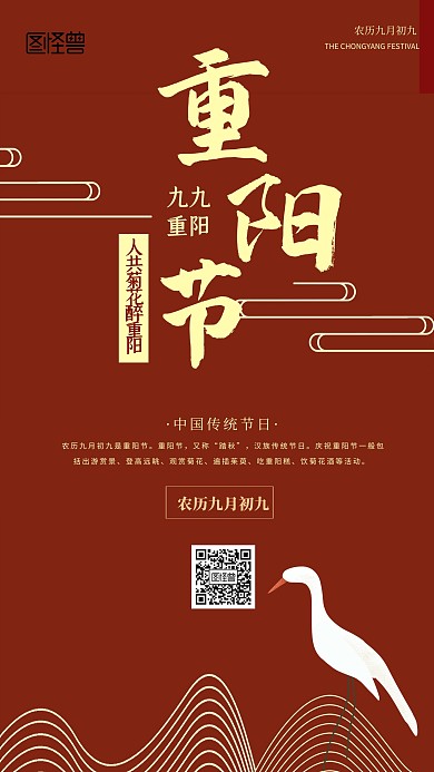 复古红色重阳节节日海报