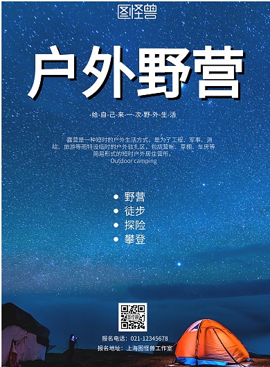 蓝色户外背景户外营地海报
