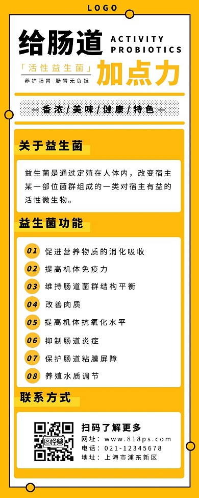 益生菌长图黄色简约营销海报