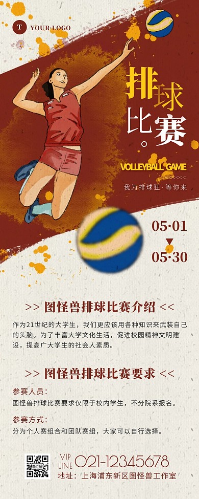 简约风红色褐色排球赛营销长图
