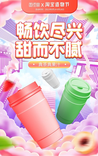淘宝造物节夏日冰饮促销淘宝banner