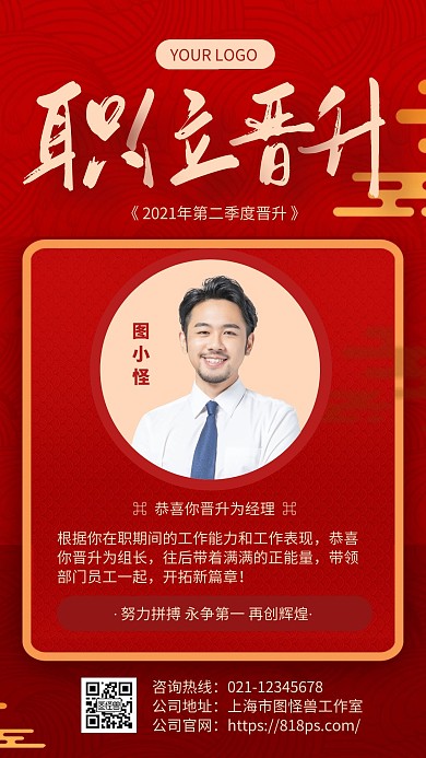 红色大气企业职位晋升宣传手机海报