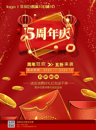 周年庆活动红色红包优惠活动竖版海报