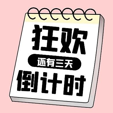 卡通风格狂欢倒计时公众号封面次图
