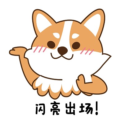 表情包闪亮出场