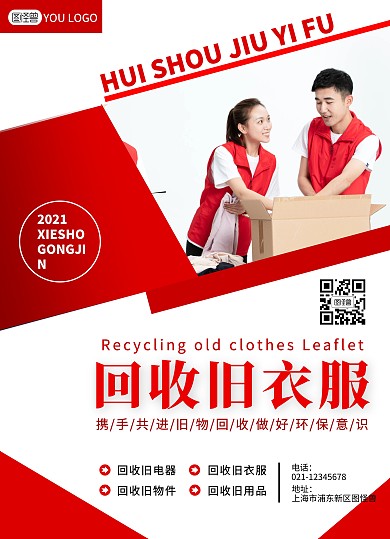 回收旧衣服旧物环保公益红色宣传单