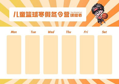 简约儿童篮球培训班寒假课程表