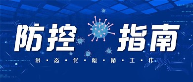 常态化疫情防控工作指南科技感公众号首图