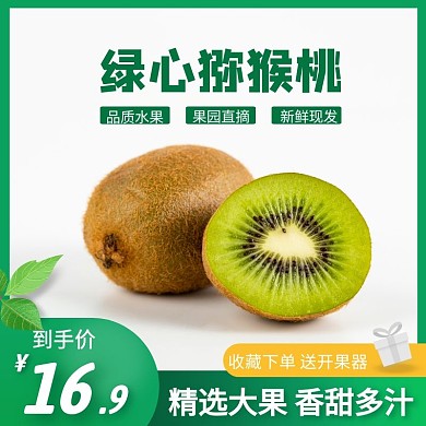 猕猴桃香甜多汁简约大气黄绿色主图直通车