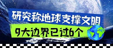 地球文明简约彩色微信公众号封面首图