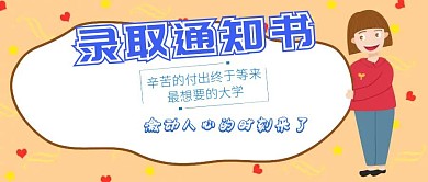 大学录取通知书来了