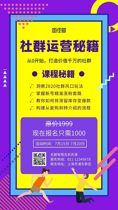 紫色社群运营课程秘籍报名简约手机海报