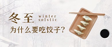 冬至为什么要吃饺子简约大气公众号首图