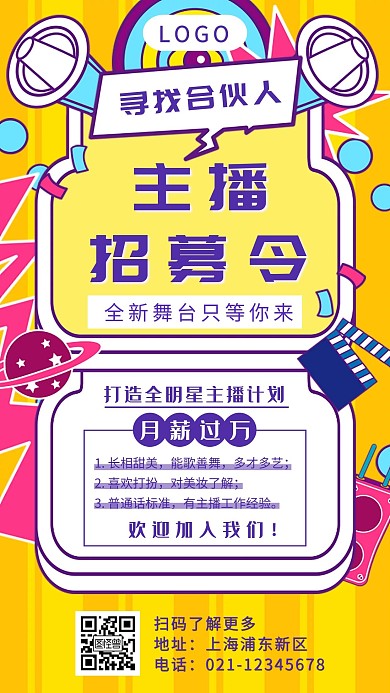 创意卡通招募直播合伙人手机海报