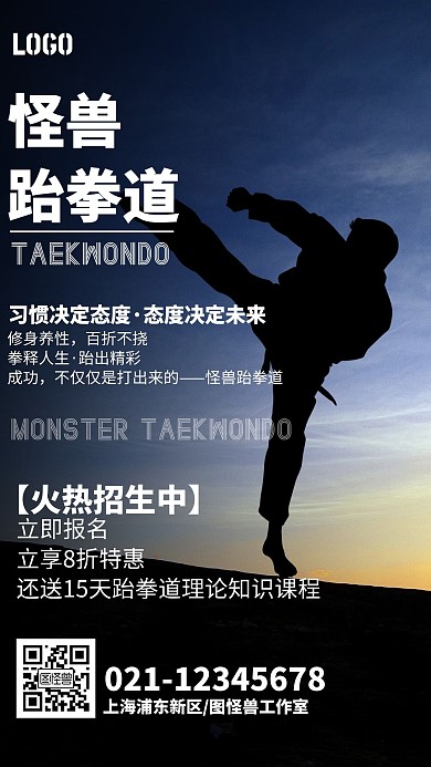 跆拳道招生黑白简约风手机海报