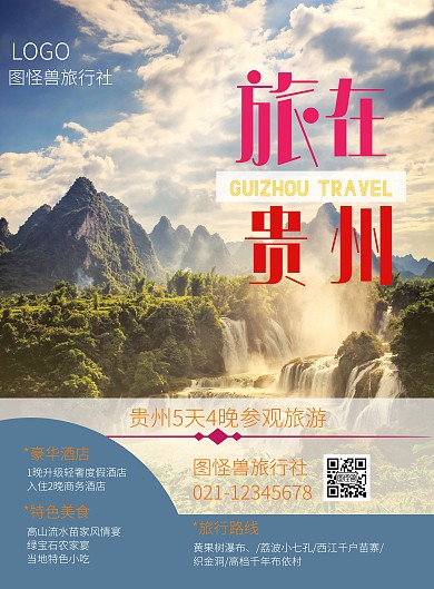 贵州参观绿色简约旅游海报