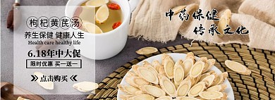 618保健海报中药保健枸杞黄芪汤