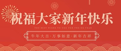 祝福大家新年快乐简约 公众号封面首图