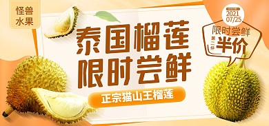 榴莲生鲜水果促销电商banner