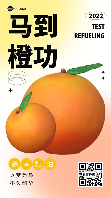 马到成功橙子谐音高考考试3D海报