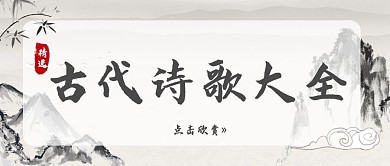 灰色古风诗歌公众号封面首图