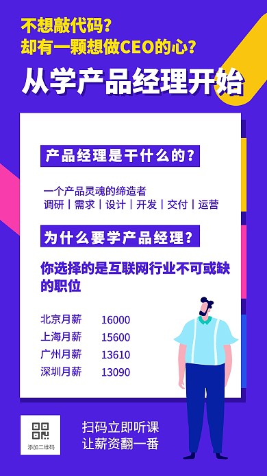 扁平风产品经理课程招生手机海报
